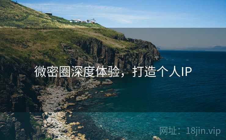 微密圈深度体验，打造个人IP