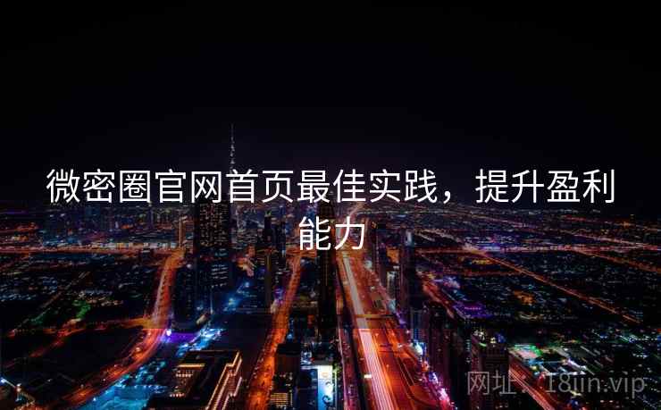 微密圈官网首页最佳实践，提升盈利能力