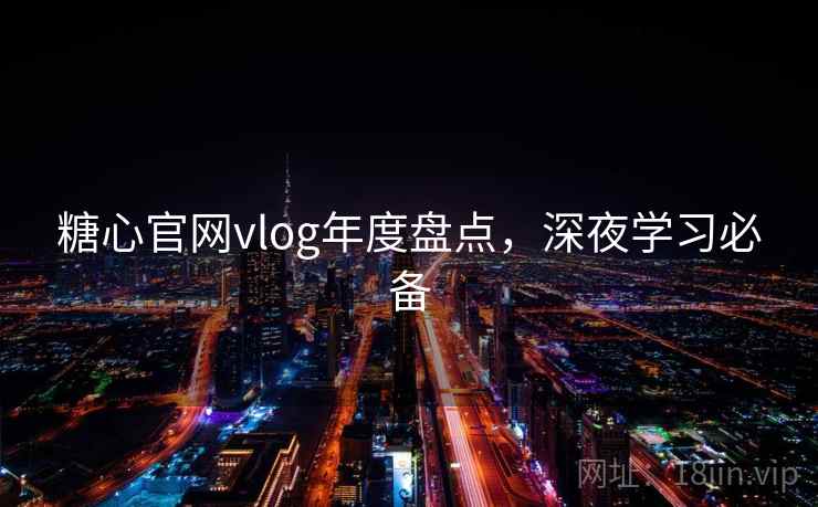糖心官网vlog年度盘点，深夜学习必备